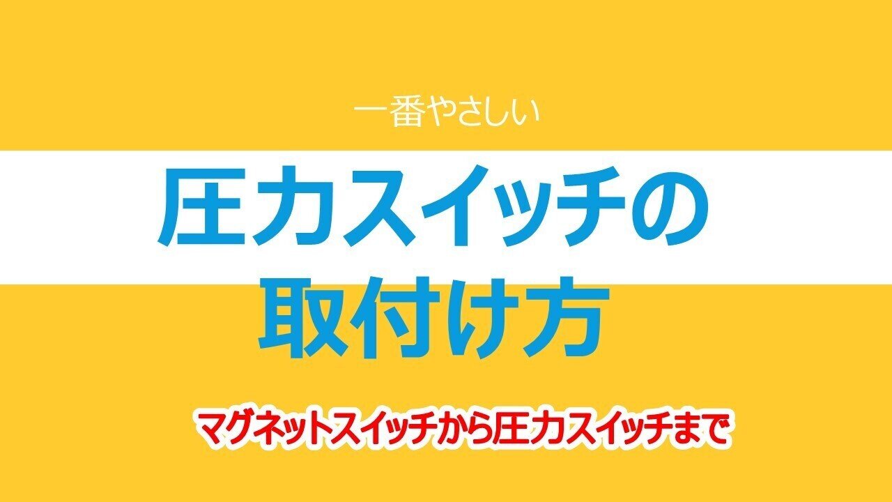 コンプレッサーの修理 圧力スイッチの交換方法|ガス切断器 圧力 コンプレッサーの修理 圧力スイッチの交換方法|ガス切断器 圧力