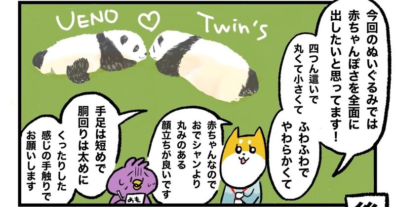 【制作秘話】なでなで子パンダができるまで