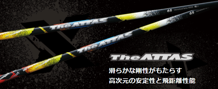 しなり』を活かして遠くに飛ばせ！〉ATTAS KING 6-SR