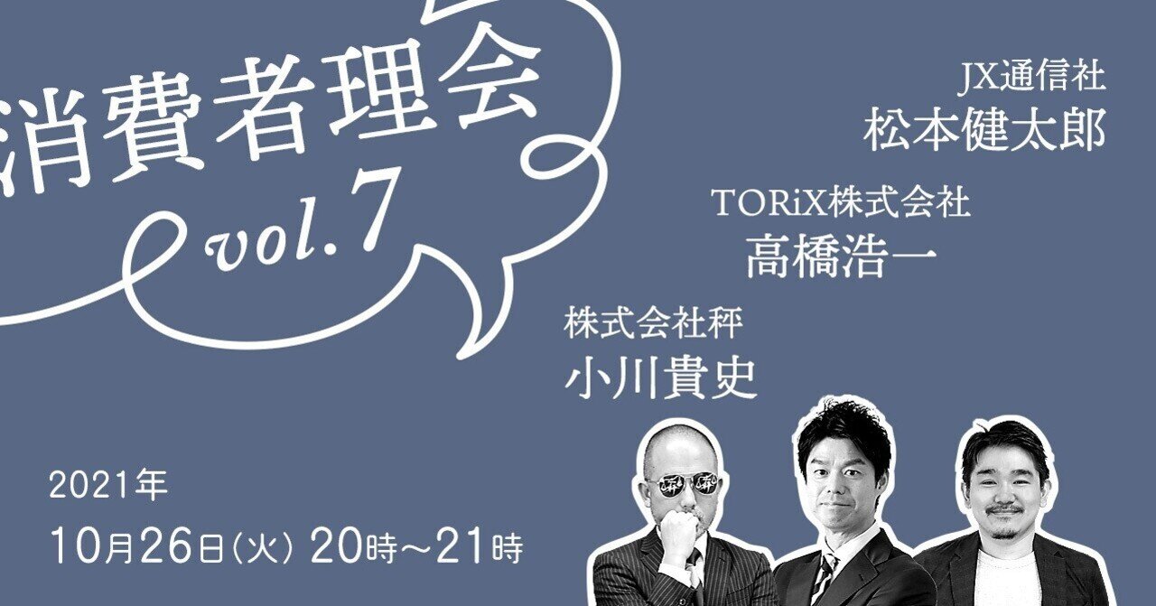 10月の消費者理会のゲストは高橋浩一さんです。｜マーケティング・アナ