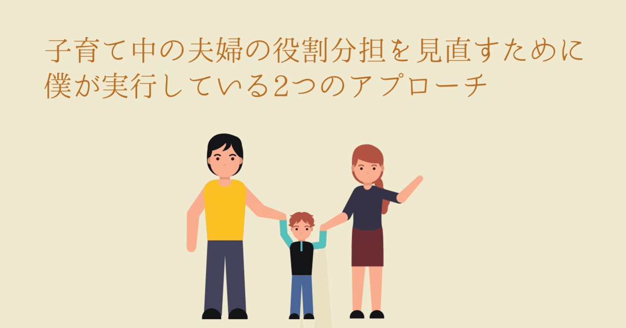 子育て中の夫婦の役割分担を見直すために僕が実行している2つの...