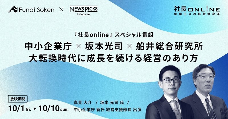 【残り3日】中小企業庁×坂本光司×船井総研社長「不況でも快進撃の上位2割の会社」になるための必須条件とは?