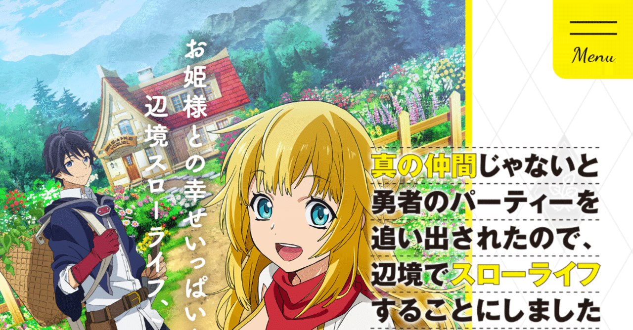 アニメ 真の仲間じゃないと勇者のパーティを追い出されたので 辺境でスローライフすることにしました 第1話感想 ヌマサン Note