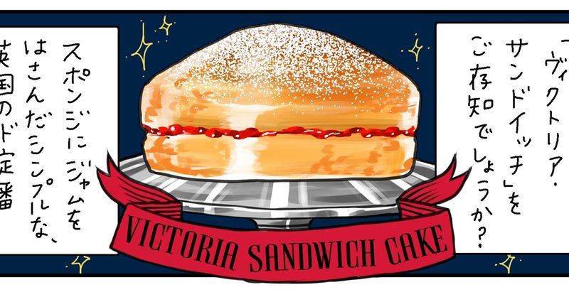 イギリスの定番ケーキ：ヴィクトリア・サンドイッチを作ってみたよ