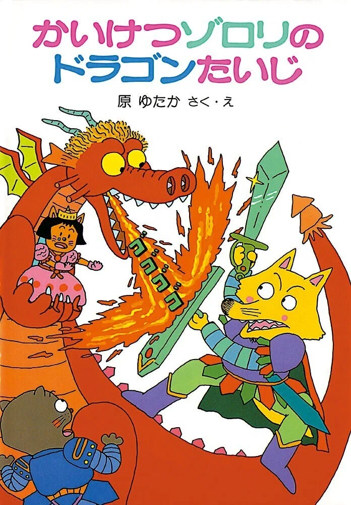 まるで火をふく、タイヤのドラゴン！『かいけつゾロリのドラゴンたいじ
