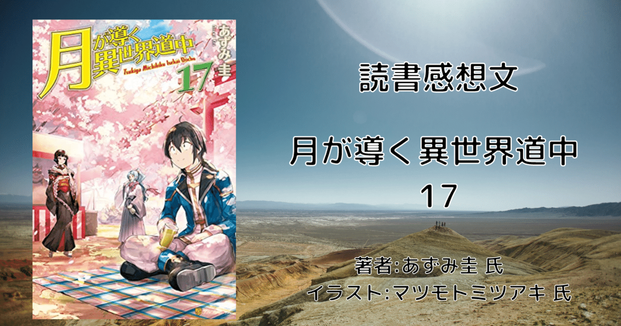 読書感想文 月が導く異世界道中17 最新刊 Web版より加筆多数 こも 零細企業営業 2月読書数107冊 Note