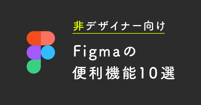 非デザイナー向け
Figmaの便利機能10選