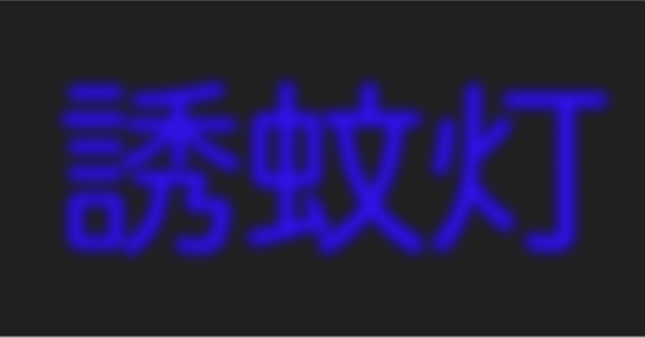 誘蚊灯 3 雑記草 Note