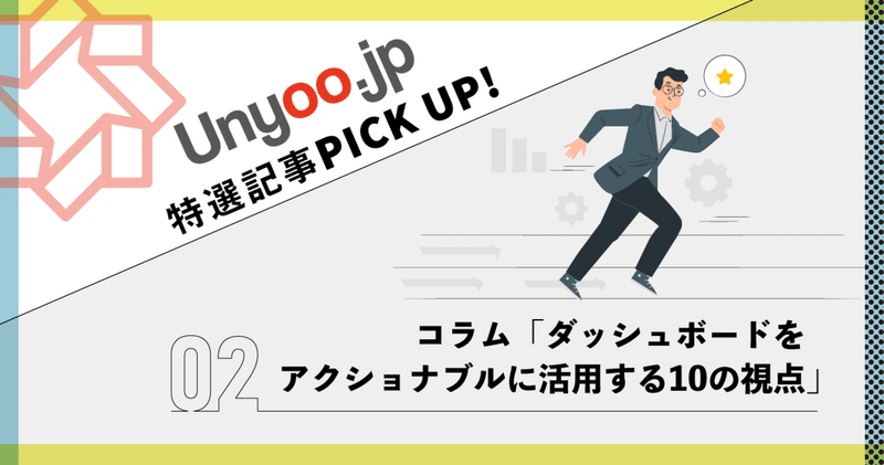 BIツールのダッシュボードをアクショナブルに活用する10の視点：Unyoo.jp特選記事PICK UP！②