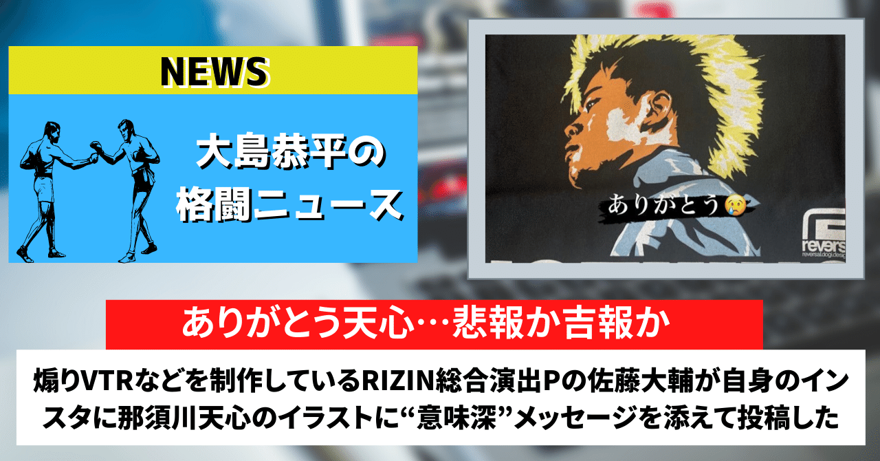 大島恭平の格闘ニュース 昨日 煽りvなどを制作しているrizin総合演出pの佐藤大輔 が自身のインスタで那須川天心のイラストに 意味深 メッセージを添えて投稿した ファン待望の武尊戦確定への匂わせか 大島恭平 格闘技と演劇と雑談 Note