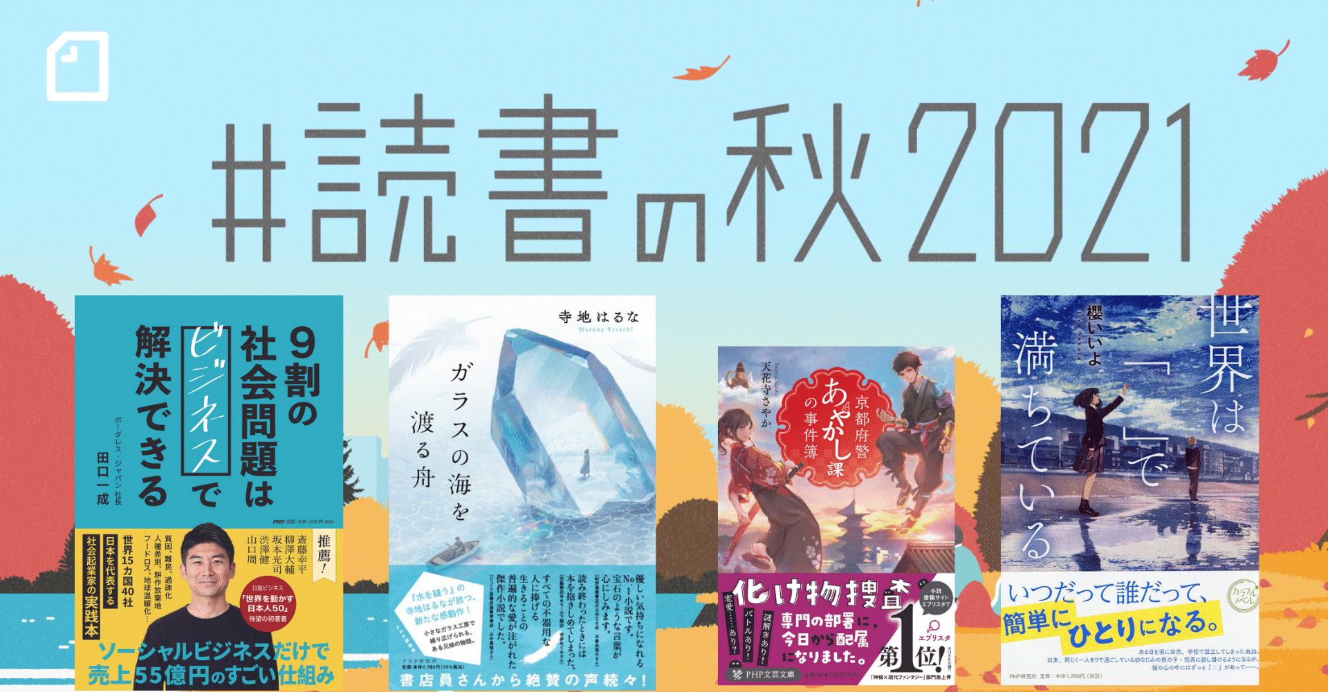 熱い思いや感想を 多くの人に そして著者に届けよう 読書の秋21 読書感想文コンテストに Php研究所も参加いたします Php研究所普及局 Note