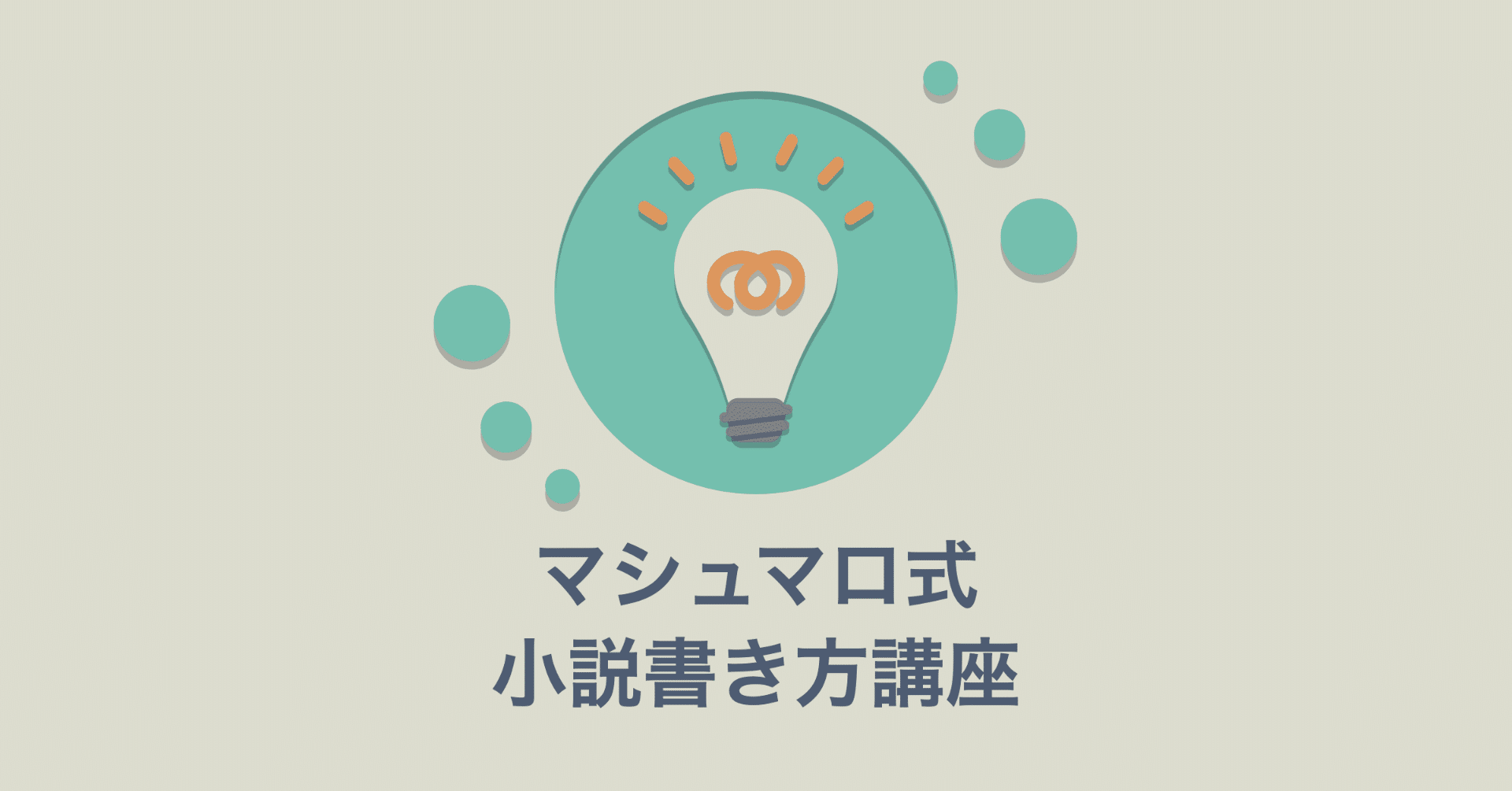 目次 マシュマロ式小説書き方講座 ソナーズマガジン 旧マシュマロマガジン Note