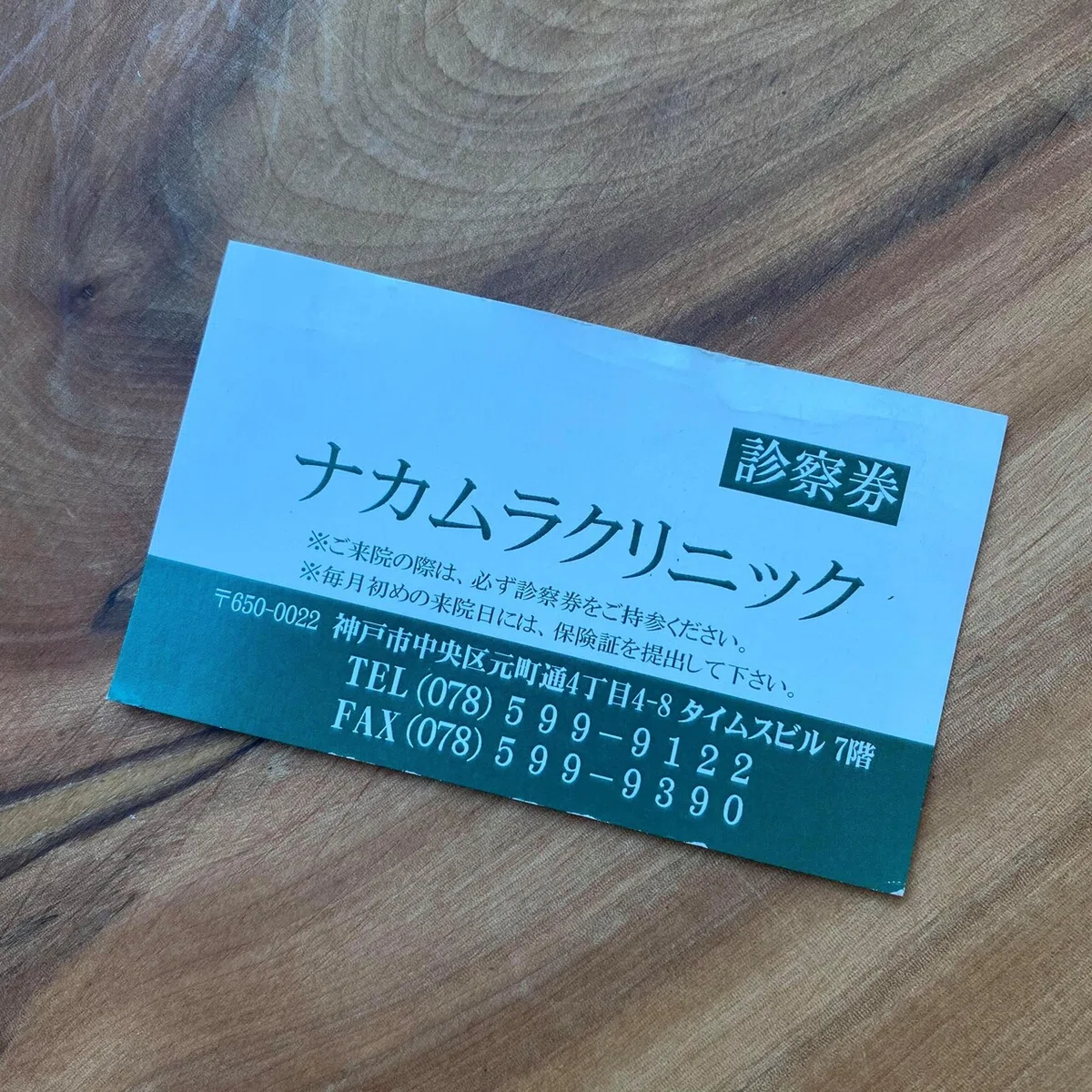 診察券