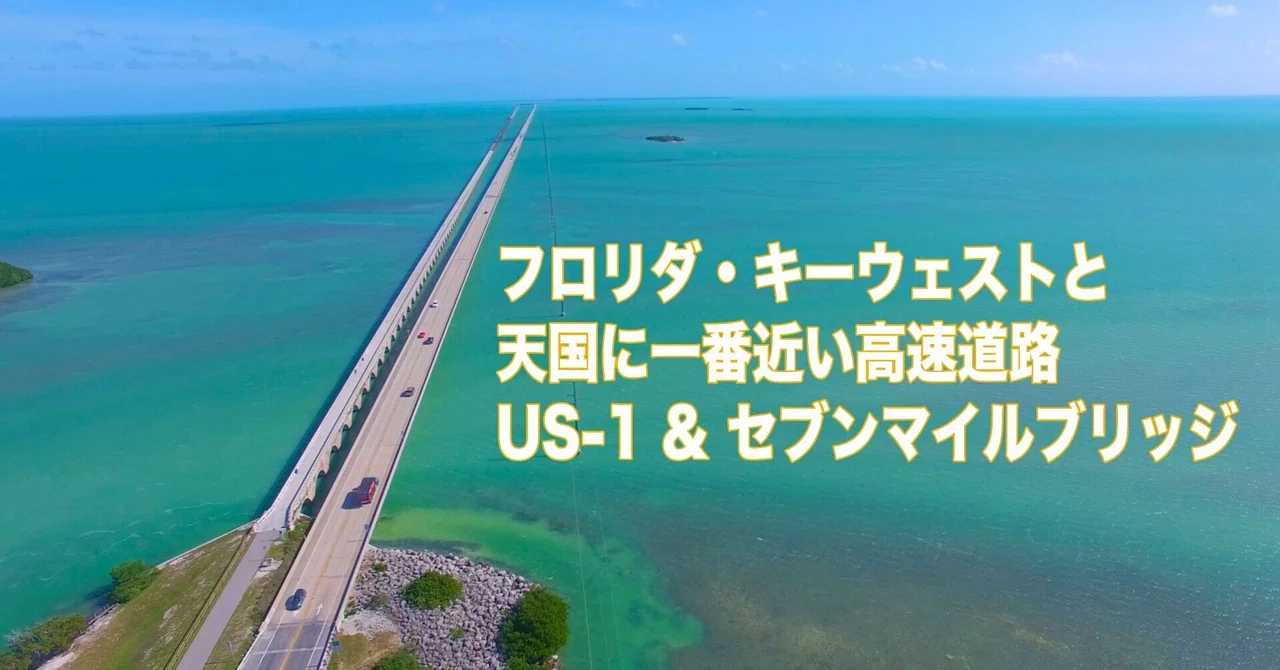 アメリカ大陸横断鉄道の旅 第8回 キーウェストと天国に一番近い高速道路US Route 1 & セブンマイルブリッジ』をアップロードしました|旅ニート