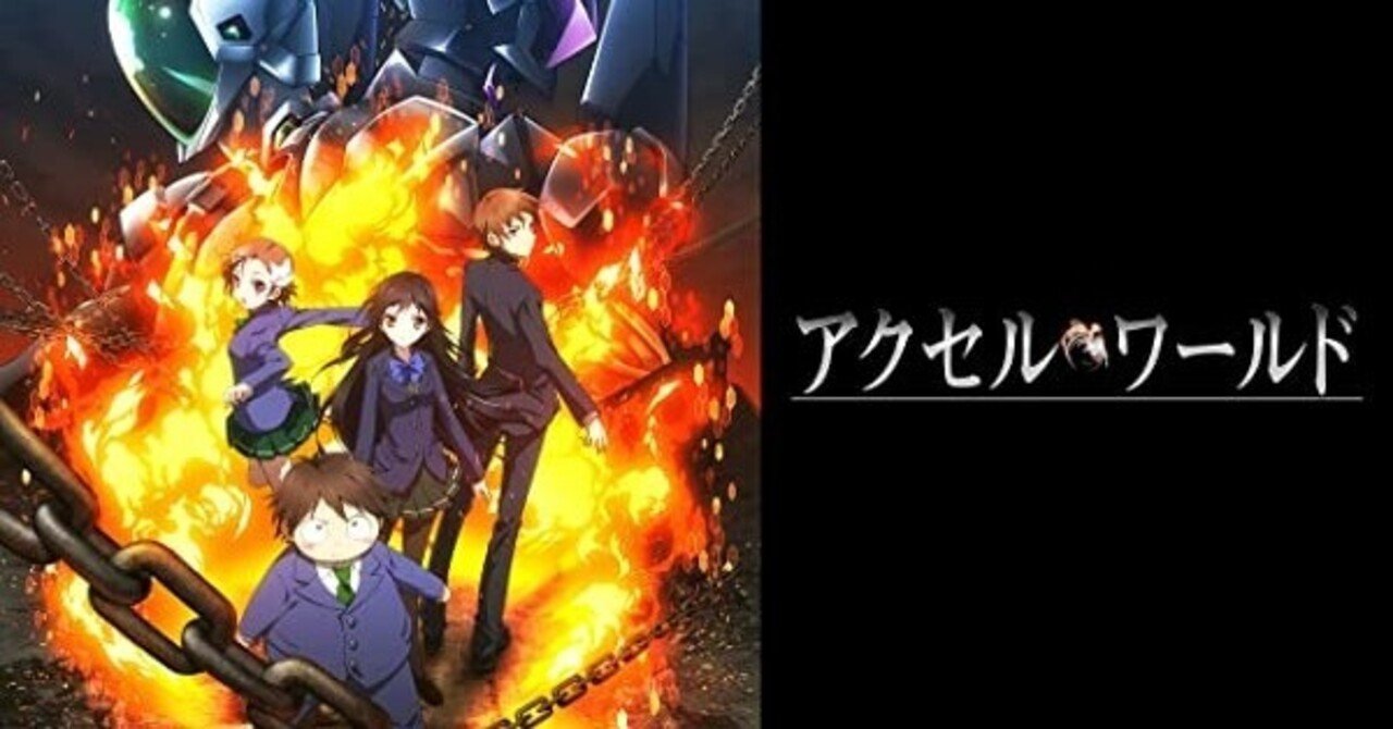 今ハマってるアニメ 加速する世界 の熱い戦い アクセルワールド 近藤 俊 Note 今ハマってるアニメ 加速する世界 の熱い戦い アクセルワールド 近藤 俊 Note