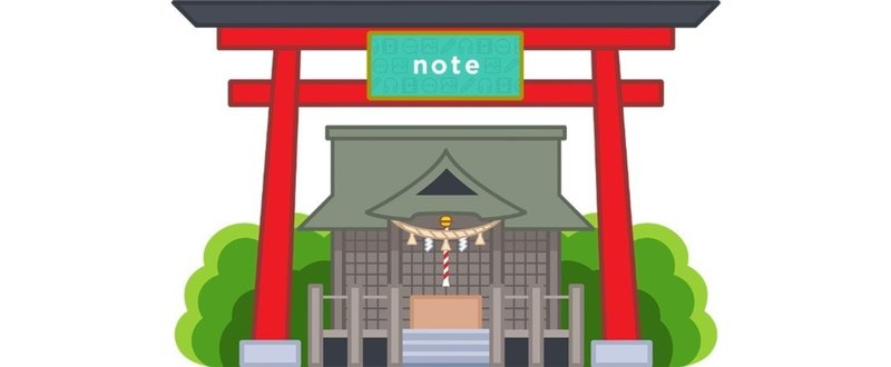 note神社