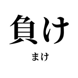 早稲田大学負けヒロイン研究会