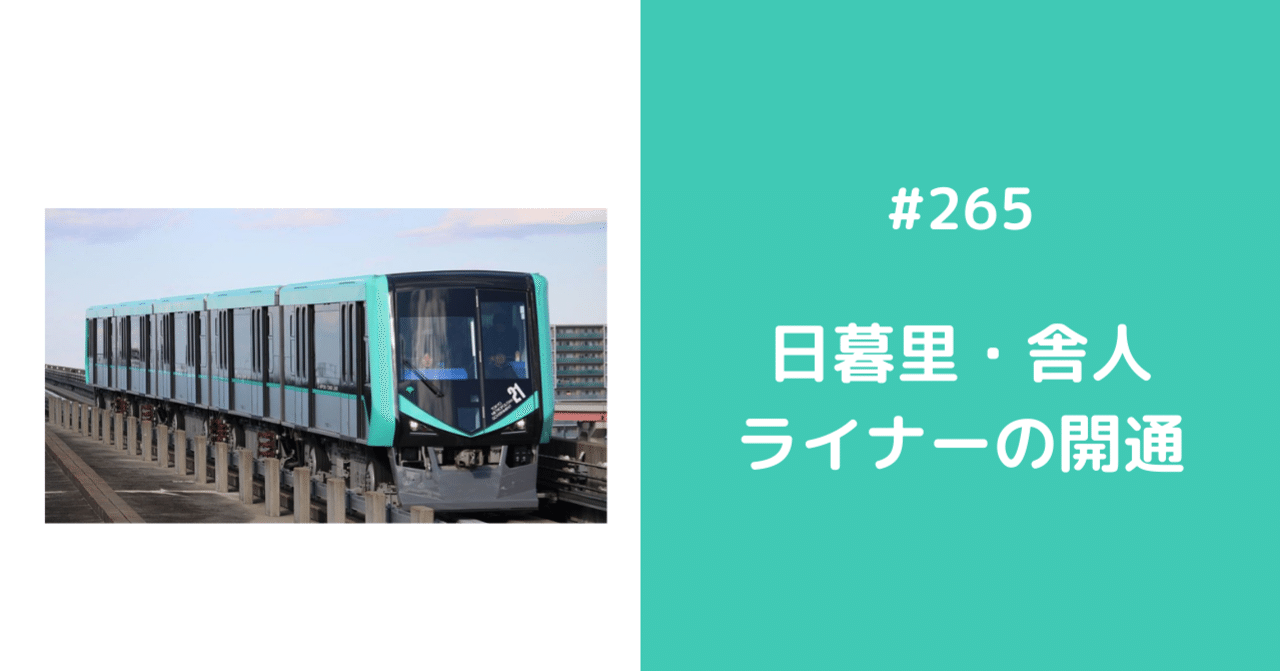265 日暮里・舎人ライナーの開通｜D-note
