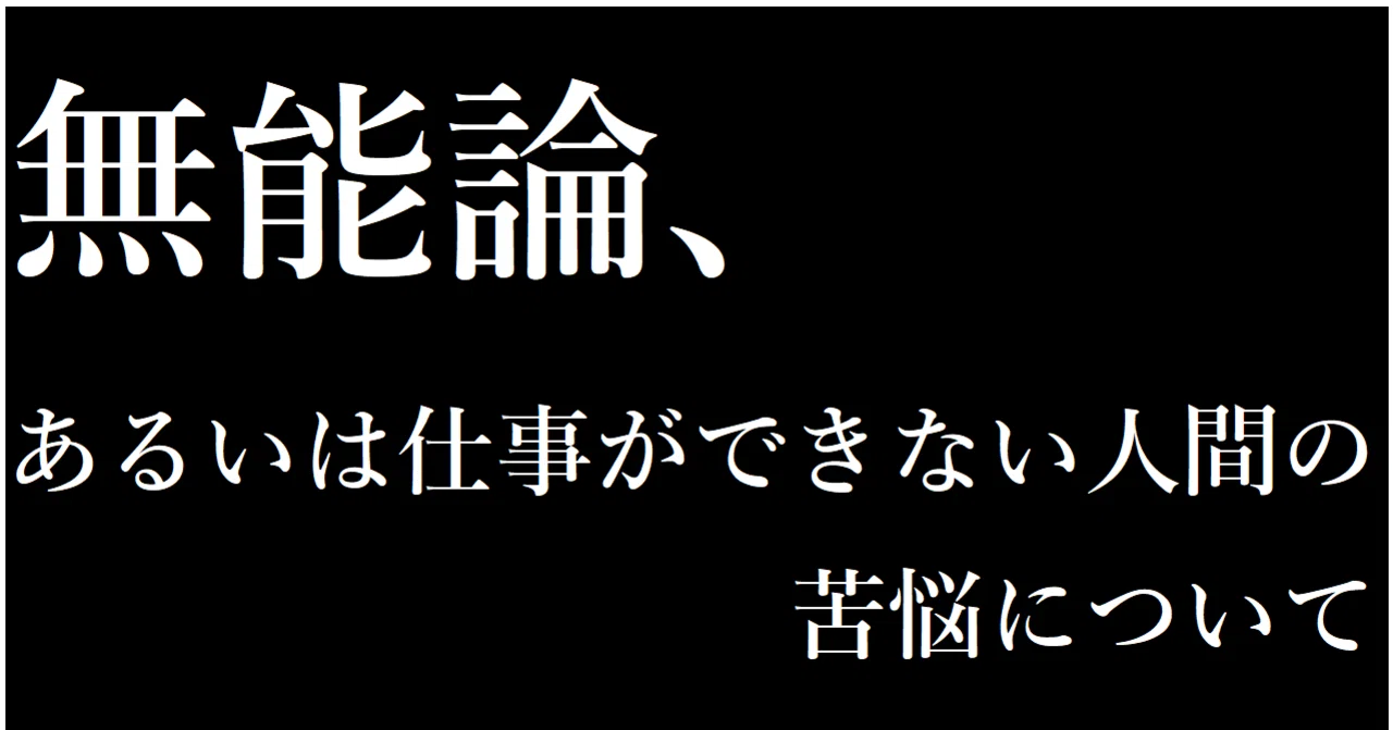 無能論 無能とは何か 市井厭人 Note