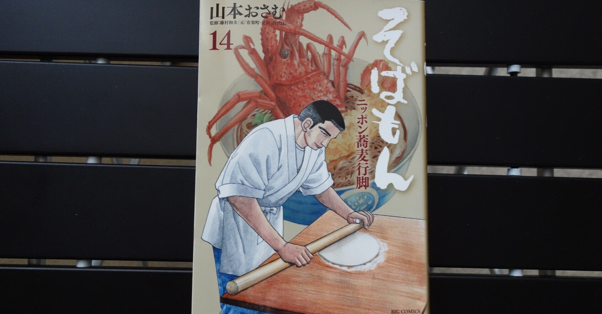 蕎麦の日にそばのマンガの話をしよう！そばの技術と文化を紡ぐ