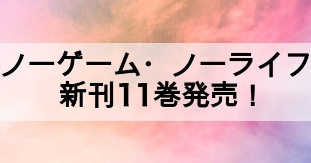 ノーゲーム ノーライフ新刊11巻が発売決定 予約受付中 本の虫 Note ノーゲーム ノーライフ新刊11巻が発売決定 予約受付中 本の虫 Note