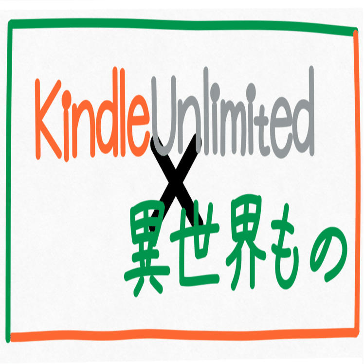Kindle Unlimited 完全攻略 こんなに読める 異世界もの 星木あかり Note
