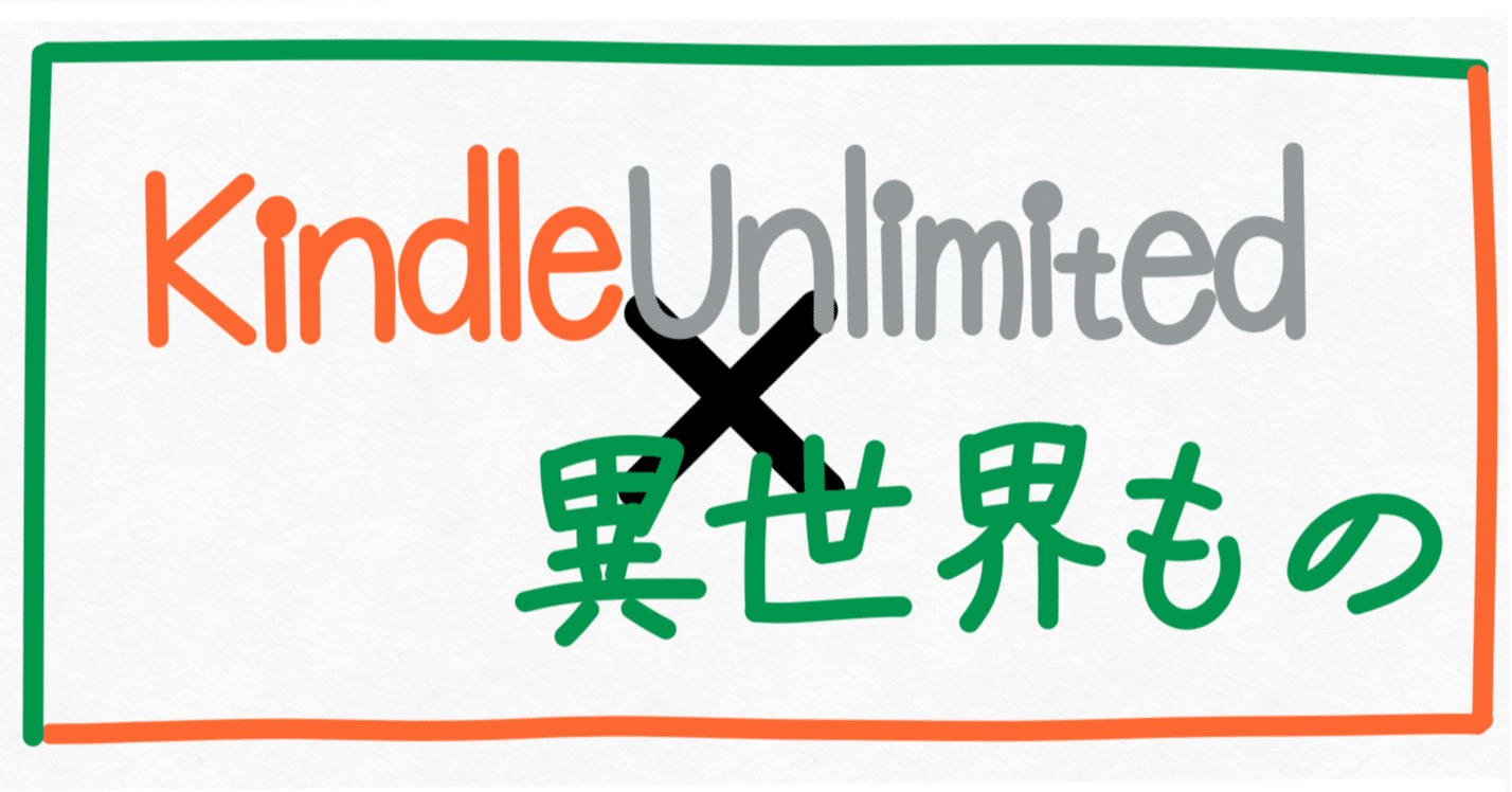 Kindle Unlimited 完全攻略 こんなに読める 異世界もの 星木あかり Note Kindle Unlimited 完全攻略 こんなに読める 異世界もの 星木あかり Note