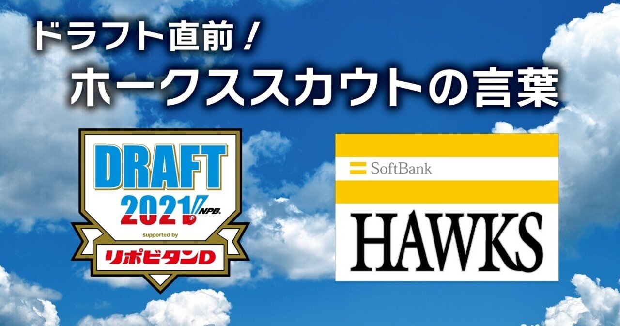 縁がすべて ホークススカウト陣のドラフト直前の胸中とは 福岡ソフトバンクホークス Note