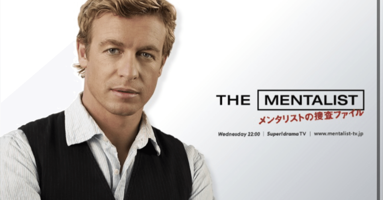 海外ドラマ　メンタリスト