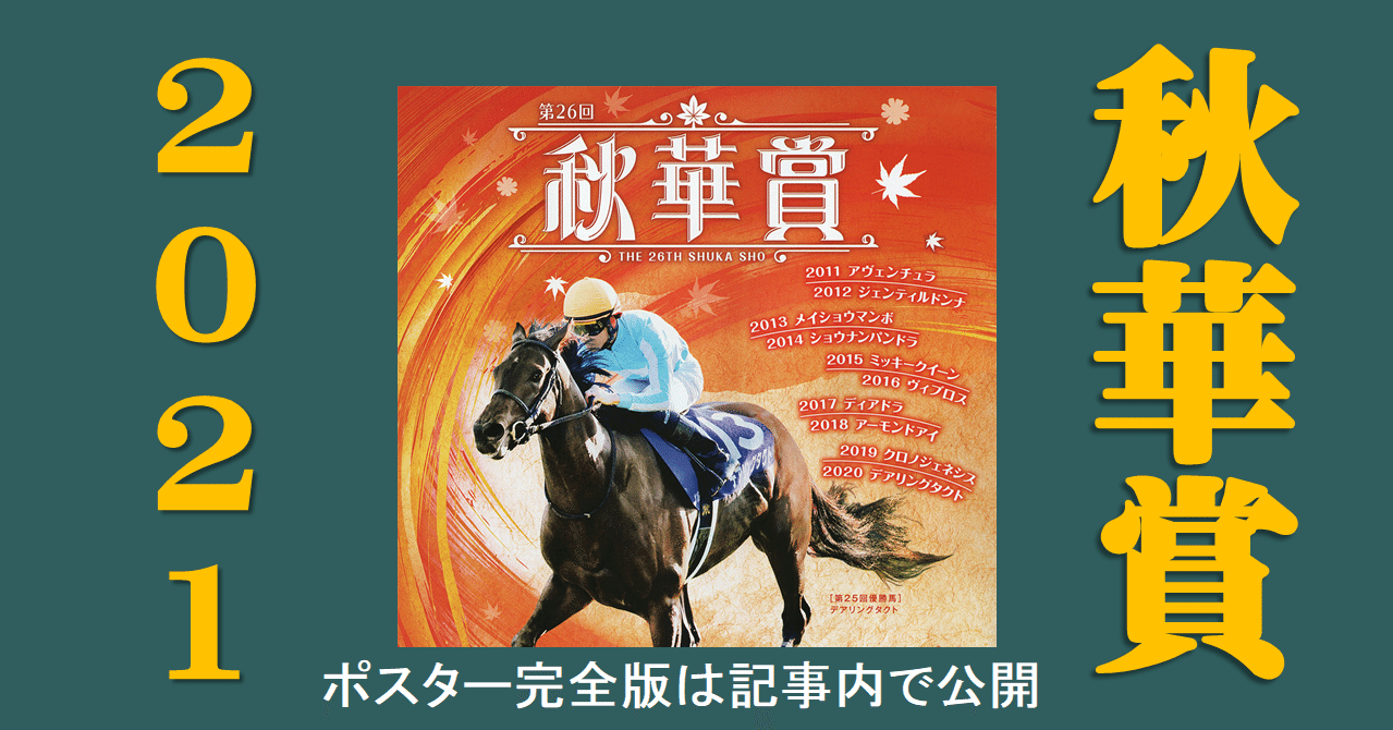 2021秋華賞ポスター｜日本サイン競馬会