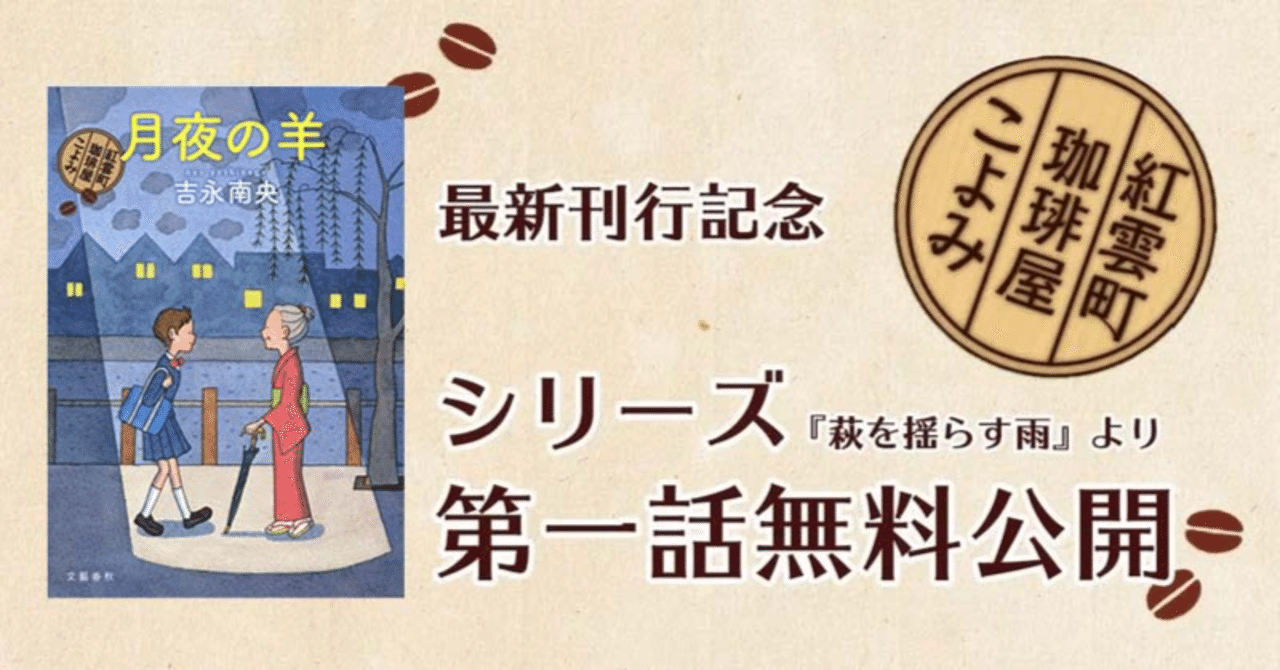 最新刊行記念 紅雲町珈琲屋こよみ シリーズ 第一話無料公開 本の話 Note 最新刊行記念 紅雲町珈琲屋こよみ シリーズ 第一話無料公開 本の話 Note