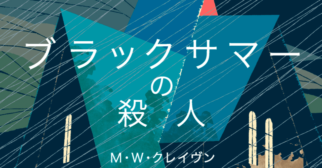ブラックサマーの殺人』10月19日発売！ 傑作『ストーンサークルの殺人
