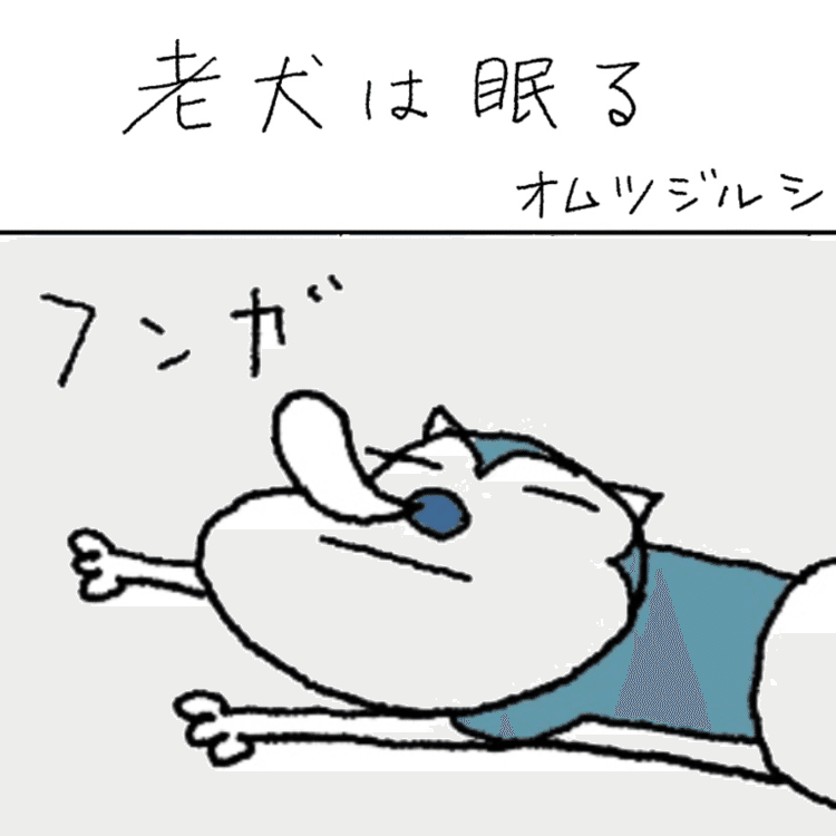 家に帰るとたいてい熟睡してる。