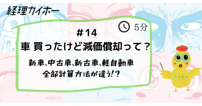 車 買ったけど減価償却って カイホーちゃん Note