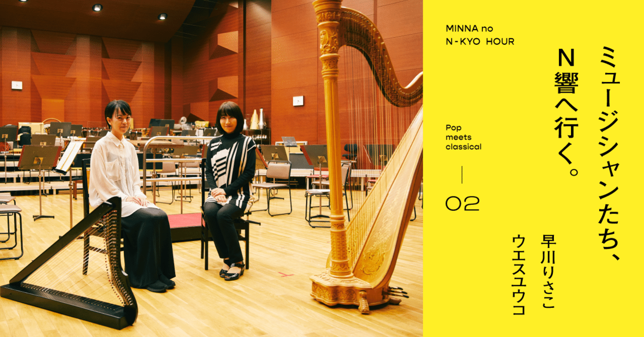 ２ ハープってどんな楽器 現代音楽と通じる知られざる音色 みんなのn響アワー Nhk交響楽団