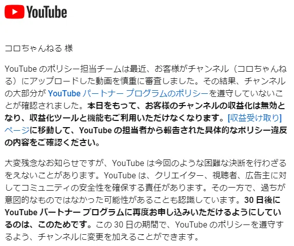 Youtubeから受けた収益化剥奪について 犬塚コロ Note