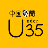 中国新聞U35