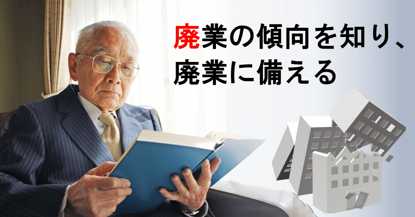 廃業の現状 佐々木正人 企業リスクのコンサルタント ビジネスコラム書いてます Note