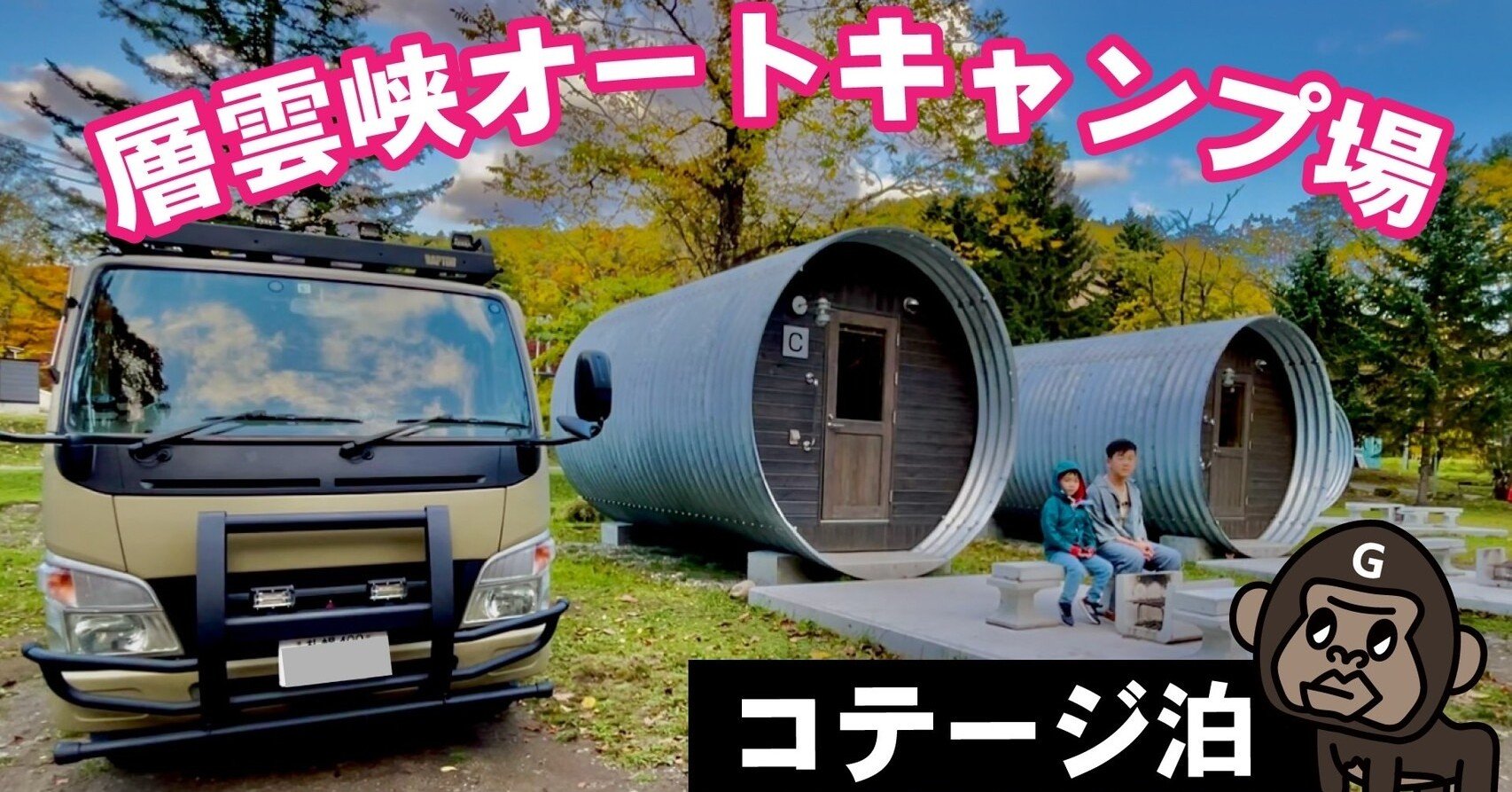 層雲峡オートキャンプ場の紹介 Godmanz Family ゴッドマンズファミリー Note