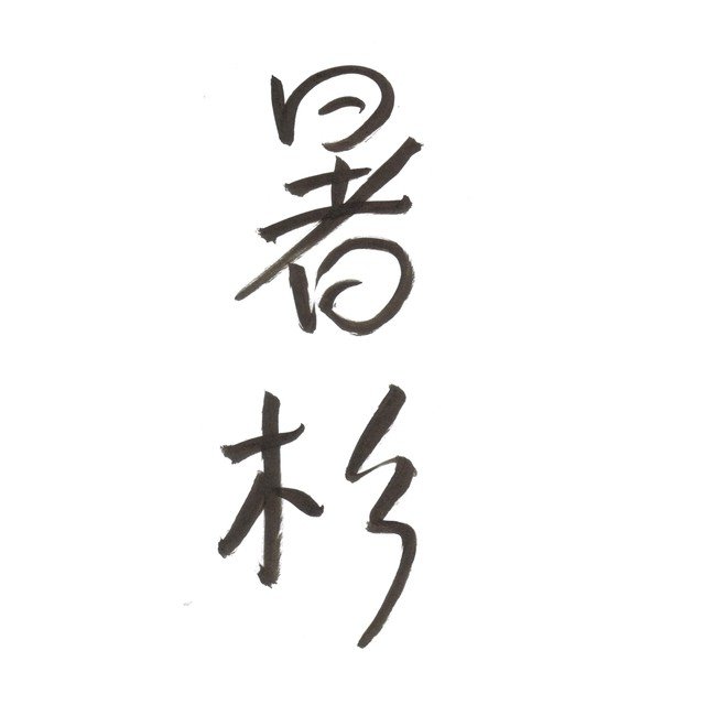 筆ペンなぐり書きによる「声に出して読みたい日本語」シリーズ。暑いー