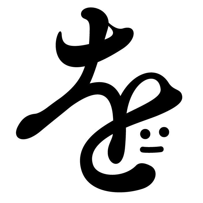 ひらがなを作った 平成三十年 四月 景幾 Note