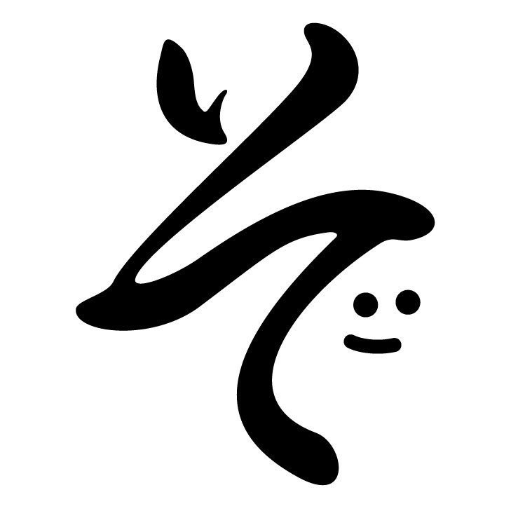 ひらがなを作った 平成三十年 四月 景幾 Note ひらがなを作った 平成三十年 四月 景幾 Note