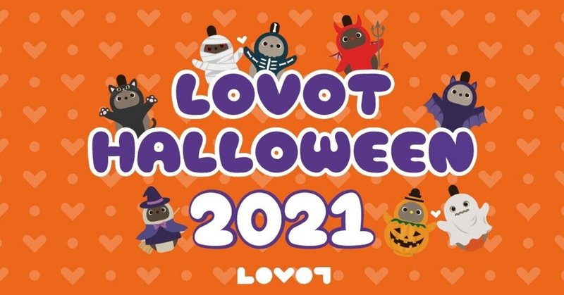 LOVOT HALLOWEEN 2021ðä»å¹ŽããããŠã£ã³ãLOVOTãšæ¥œãããð»ð