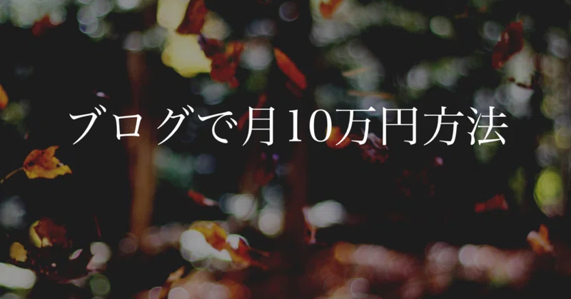 ブログで月10万円稼ぐ方法 Note編 れんくん 50万円の借金をしてます Note