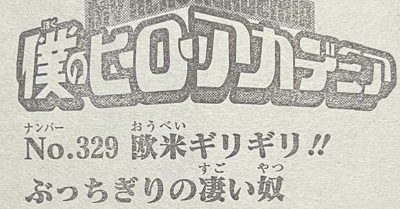 ヒロアカネタバレ の新着タグ記事一覧 Note つくる つながる とどける