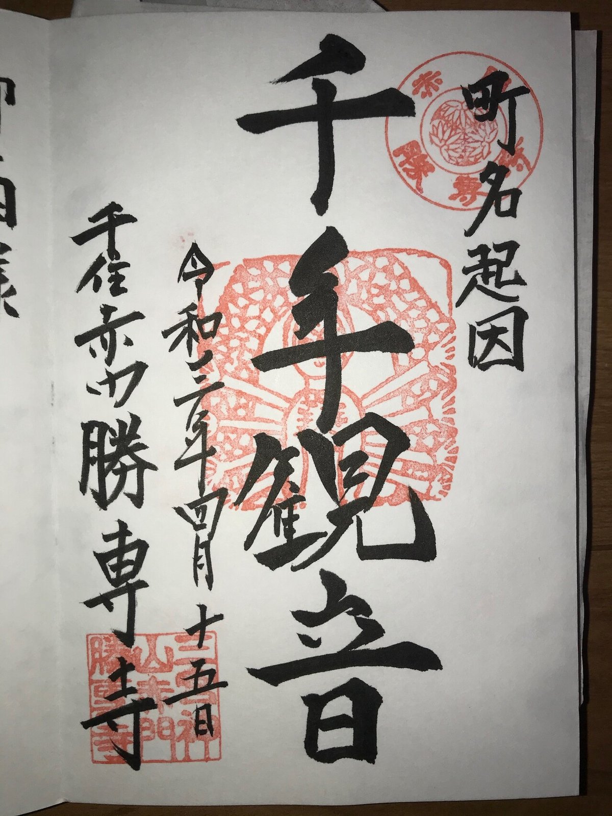 東京都足立区の御朱印｜朱御印2