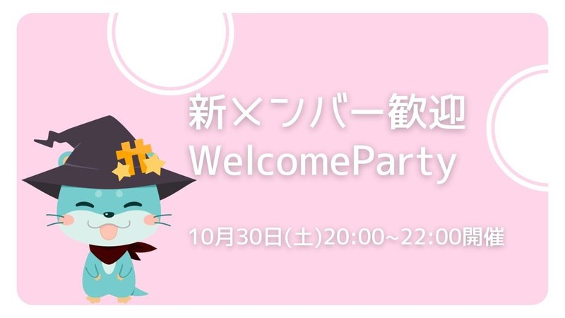 WelcomeParty10月