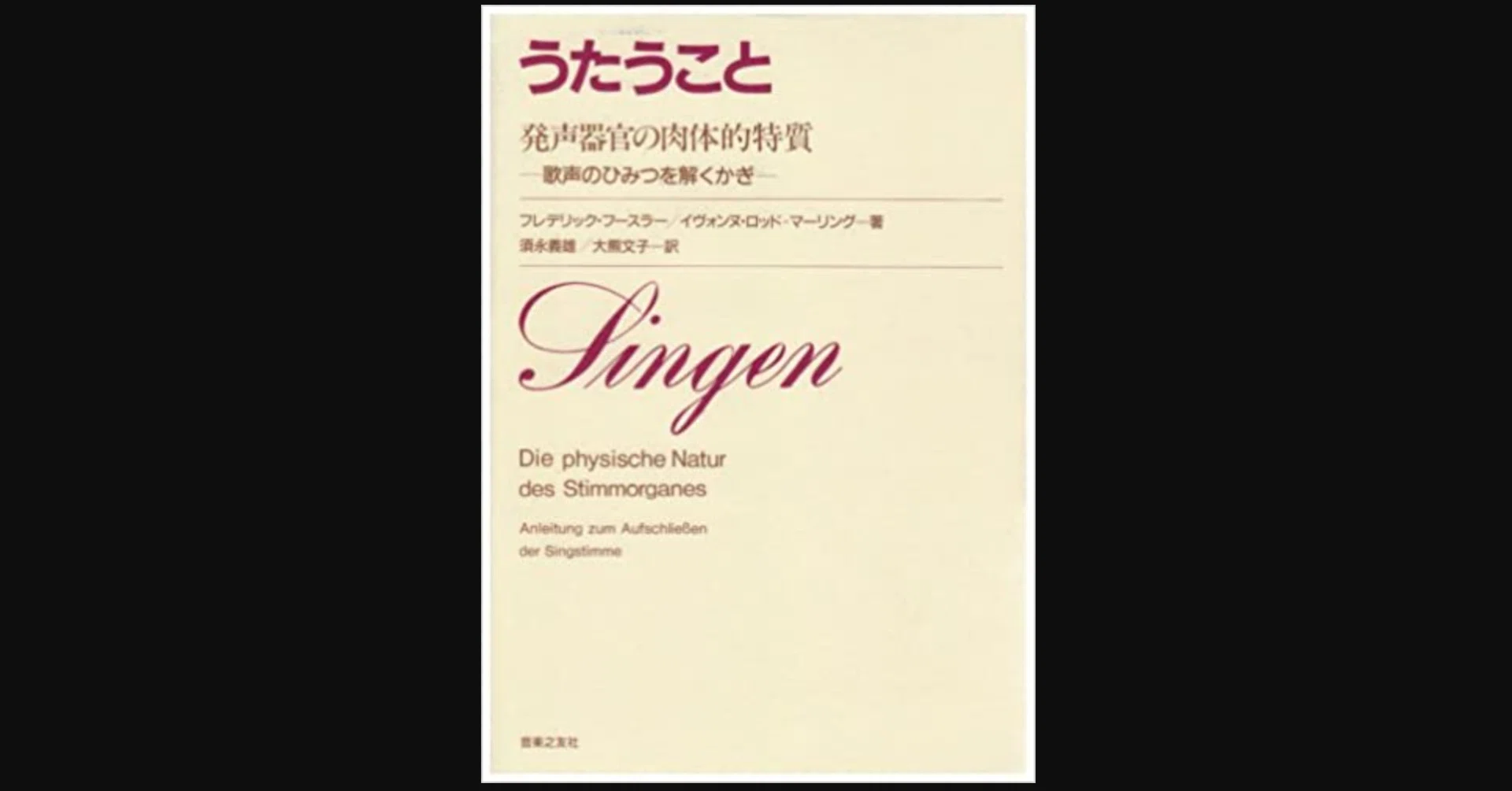 発声学の名著 『うたうこと』 フレデリック・フースラー／イヴォンヌ 