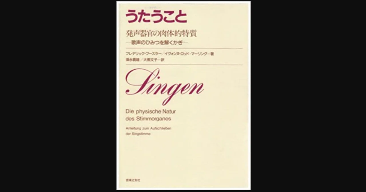 発声学の名著 『うたうこと』 フレデリック・フースラー／イヴォンヌ