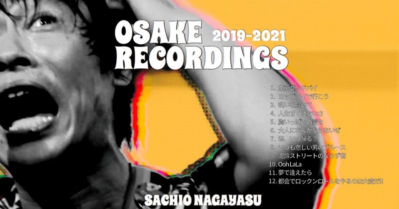 NEW ALBUM「OSAKE RECORDINGS 2019〜2021」